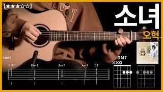 412.오혁 - 소녀 기타커버 【】  | Guitar tutorial |ギター 弾いてみた 【TAB譜】