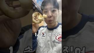 인생 오징어통찜을 만났습니다
