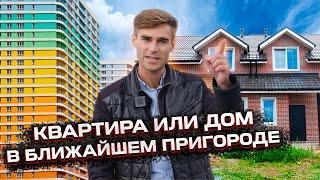 Квартира или дом в ближайшем пригороде?