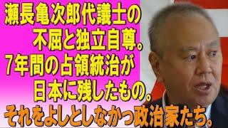 瀬長亀次郎代議士の不屈と独立自尊。7年間の占領統治が日本に残したもの。それをよしとしなかった政治家たち。23/8/13