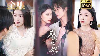 【先婚后爱】《成熟的她》#古风好剧 #drama #movie #shorts #shortvideo #短剧 #爱情 #都市 #浪漫 #甜剧#甜寵#霸道總裁#霸總#虐渣#打脸