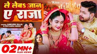 #Video | ले लेबs जान ए राजा | #Ankush Raja, #Priyanka Singh | Ft- Ritu Singh | Le Leba Jaan Ye Raja