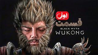 ووکونگ گیمپلی چپتر 1  Black Myth: Wukong chapter 1