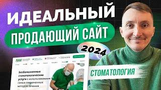 Пример сайта для стоматологии. Идеальный и продающий. [КЕЙС 2024]