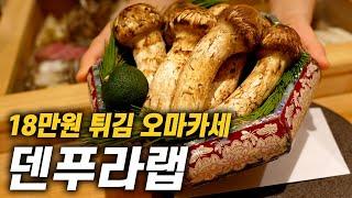 모퉁이우 덴푸라 오마카세 덴푸라랩