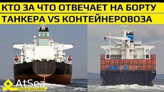 Танкера VS Контейнеровозы. Особенности работы и зоны ответственности на борту.