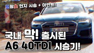 국내 막! 출시한 따끈따끈 아우디 A6 40TDI !! 무려 프랑스에서 촬영한 시승기입니다. 게다가 이건 Avant  모델이라규! 아아아아앙!!