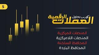 كورس تداول العملات الرقمية | كل شئ عن المنصات والمحافظ وانواعهم والفرق بينهم