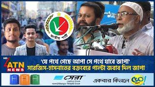 সারজিস-হাসনাতের বক্তব্যের পাল্টা জবাব দিল জাপার কো-চেয়ারম্যান মোস্তফা | Jatiya party | Hasnat-Sarjis