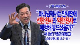 [신론(神論)(29)] 하나님께서는 만세전에 선한 천사와 악한 천사로 예정해 놓으셨을까?(계12:7~11) - 하나님의 작정과 예정(03) - 동탄명성교회 정보배목사