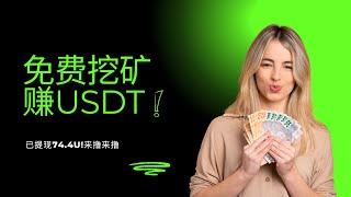 （已跑路结束）MRScoin98 ｜免费零撸挖矿 ｜1000=1USDT ｜自动挖矿