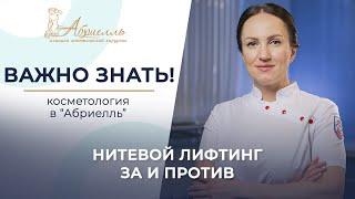 Нитевой лифтинг / плюсы и минусы установки нитей #абриелль #санктпетербург