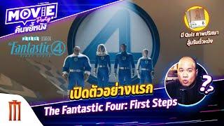 เปิดตัวอย่างแรก The Fantastic Four: First Steps EP.141