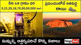 Top 7 Interesting Facts in Telugu | Amazing and Unknown Facts in Telugu Badi