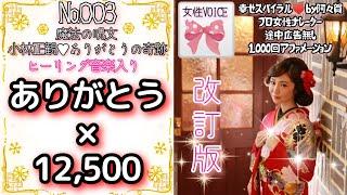 改訂版【聞き流し寝落ち◎】ありがとう×12500回を女性プロナレーターの生声でお届け・途中広告無し・肯定的な言葉を繰り返し潜在意識に落とし込みそれを現実にする引き寄せの法則・アファ動画幸せスパイラル