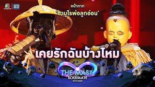 เคยรักฉันบ้างไหม - หน้ากากซามูไรพ่อลูกอ่อน | THE MASK SOULMATE หน้ากากคู่แท้