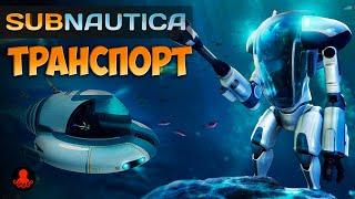 ТРАНСПОРТ Subnautica