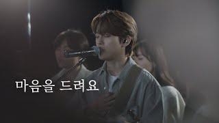 [AGAPAO Worship] 마음을 드려요 / Burn Our Heart For You