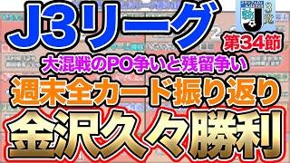 【J3リーグ】第34節の全カード振り返り！ツエーゲン金沢が11試合ぶりの勝利！要注目カードは？