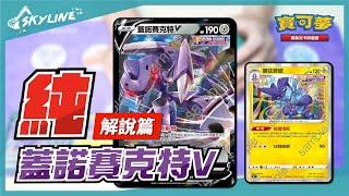 【天線 SkyLine】蓋諾賽克特V 解說篇｜寶可夢 Pokemon TCG ポケモンカード｜ゲノセクト Genesect