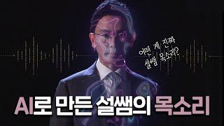 어떤 게 진짜 설쌤 목소리일까요? | 설쌤 AI 목소리 녹음 현장 (Feat.타입캐스트)