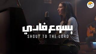 ترنيمة يسوع فادي - الحياة الافضل | Shout To The Lord - Better Life