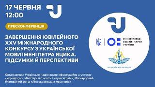 XXV Міжнародний конкурс з української мови імені Петра Яцика. Підсумки та перспективи