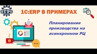 1C:ERP. Планирование на асинхронном РЦ