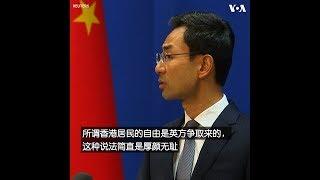 耿爽：“香港居民的自由是英方争取来的说法简直是厚颜无耻”