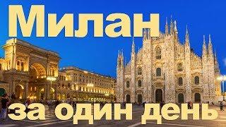 Милан за день - влог.  Метро, собор Дуомо, площадь, Галерея, замок Сфорца, Навильи, джелато, пицца
