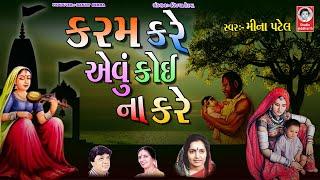 કરમ કરે એવું કોઈ ના કરે  |  મીના પટેલ  | અતિસુંદર ભજન  |  Gujarati Bhajan