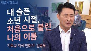 [간첩으로 몰린 아버지] 내 삶의 극적인 반전ㅣ새롭게하소서ㅣ기독 만화가 김종두