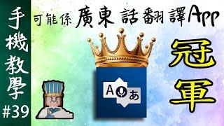 真．語音翻譯神器！ / 廣東話翻譯APP的冠軍！ / 功能比Google翻譯微軟翻譯更加出色（手機教學第39集）