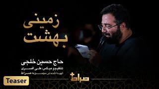 حاج حسین خلجی | نماهنگ استدویی بهشت زمینی | اربعین 1444 | صراط پلاس | تیزر