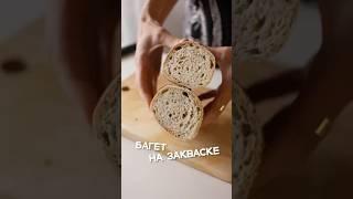 Как приготовить такой багет без глютена на закваске читайте в описании