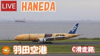 LIVE at  TOKYO　HANEDA　International Airport Plane Spotting　2024.10.23　羽田空港ライブカメラ 羽田空港　HND/RJTT C滑走路