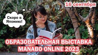 MANABO ONLINE 2023 - ДЕНЬ 2. Студенты языковых школ в прямом эфире.