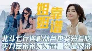 【北斗七行】花少五的姐姐们有多么靠谱，实力宠弟弟妹妹简直就是顶梁柱#花少 #秦岚 #秦海璐 #辛芷蕾 #迪丽热巴