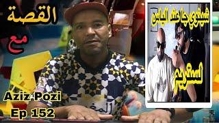 Aziz Pozi Épisode 152 نوردين الشينوي وحقيقة توكال والسحر لي تعرض ليه