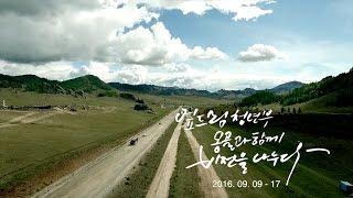 무궁교회 엎드림 몽골선교팀 (MMTF2016 몽골단기선교 보고영상) 영상&사진전 예고편 Trailer