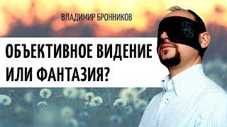 Видение или фантазия? Как различить. Владимир Бронников