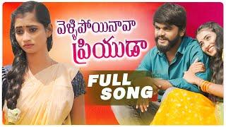 VELLIPOYINAVA PRIYUDA FULL VIDEO SONG | LOVE FAILURE SONG | NITHU QUEEN | VAIDIKA