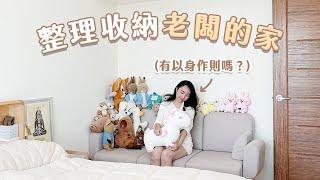 有以身作則嗎？開箱整理收納公司「老闆」的家！⋯⋯會是收納狂人嗎？