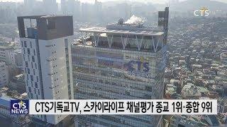 CTS기독교TV 스카이라이프 방송채널평가 l CTS뉴스, 기독교뉴스, 교계뉴스