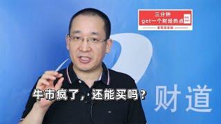 牛市疯了，还能买吗？【道哥道金融】