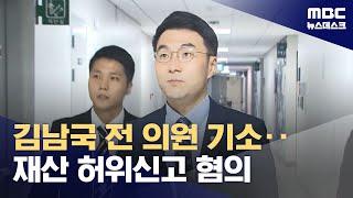 김남국 전 의원 불구속기소‥코인 수익 감추려 허위 재산신고 혐의 (2024.08.26/뉴스데스크/MBC)