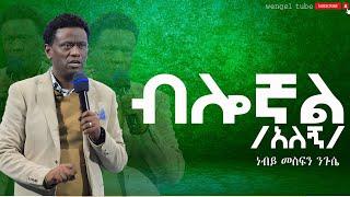 "ብሎኛል" (አለኝ)  ነብይ መስፍን ንጉሴ AMAIZING MESSEGE  #Prophet MESFIN NIGUSE  #2016/2024 wengel tube ወንጌል ቲዩብ