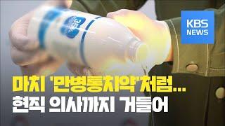 [뉴스 따라잡기] 과산화수소가 만병통치약?…현직 의사가 유튜브서 광고 / KBS뉴스(News)