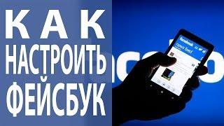 Аккаунт Фейсбук: как настроить свой аккаунт Фейсбук? [Академия Социальных Медиа]