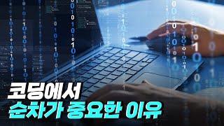 [핫클립] 코딩에서 순차를 잘못 지정하면 어떻게 될까? / YTN 사이언스